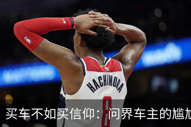 买车不如买信仰：问界车主的尴尬人生