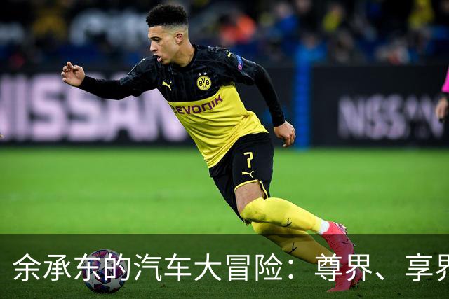 余承东的汽车大冒险：尊界、享界、智界全上线！
