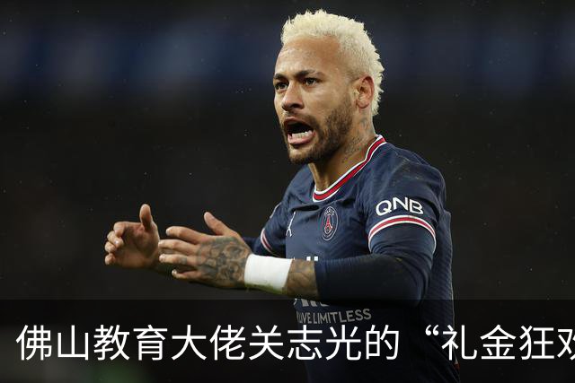 佛山教育大佬关志光的“礼金狂欢”，不再欢快！