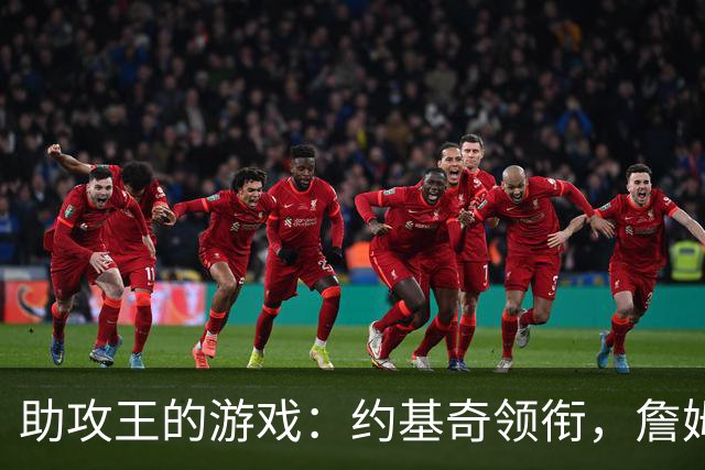 助攻王的游戏：约基奇领衔，詹姆斯也有他的风采