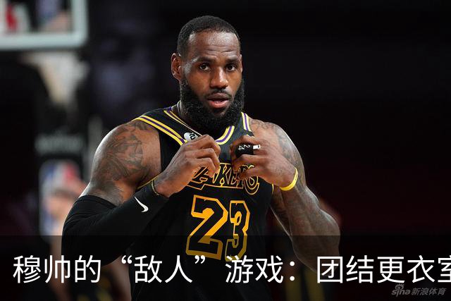 穆帅的“敌人”游戏：团结更衣室的老把戏