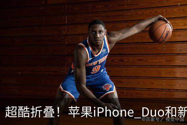 超酷折叠！苹果iPhone Duo和新系统即将上线