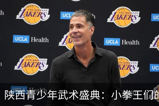 陕西青少年武术盛典：小拳王们的对决时刻来了！