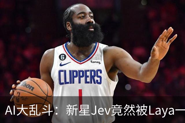 AI大乱斗：新星Jev竟然被Laya一秒秒杀！